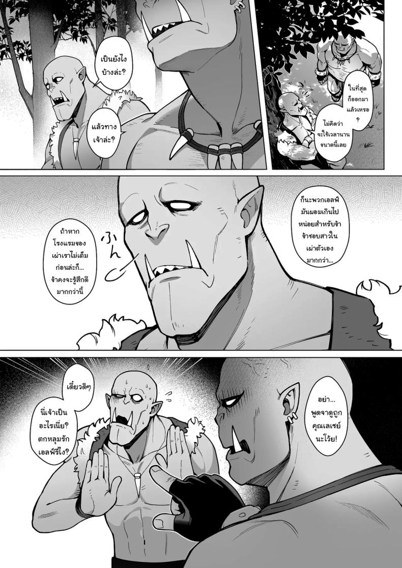 ออร์คเวอร์จิ้นกับเอลฟ์ชำนาญการ